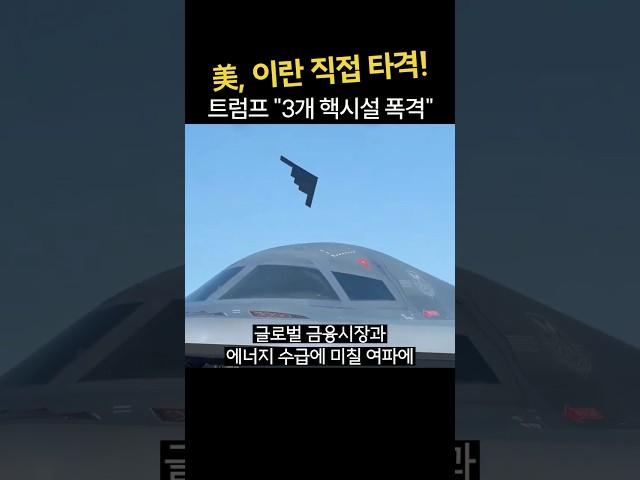 [속보] 트럼프, 결국 이란 직접 공격…"핵시설 3곳 폭격 성공"