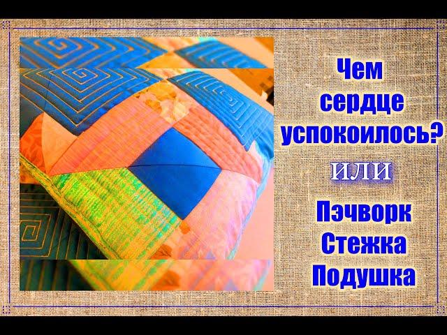 ЧЕМ СЕРДЦЕ УСПОКОИЛОСЬ? (что получилось из блока пэчворк) [идеи DIY]