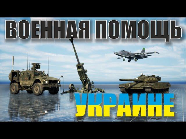 Военная помощь Украине. Какую технику получила украина?