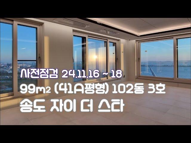 송도 자이더스타  99㎡ (41A평형) 102동 3호