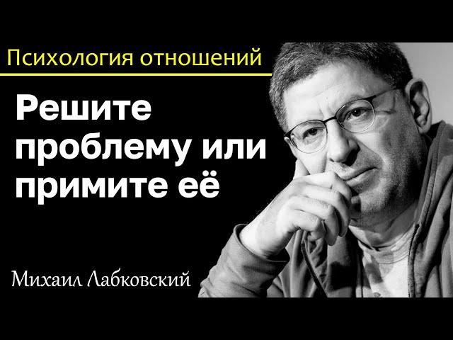 MIKHAIL LABKOVSKY - Either solve your problem or accept it