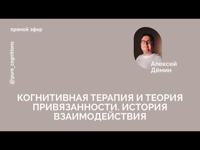 Когнитивная терапия и теория привязанности // Стрим с Алексеем Деминым