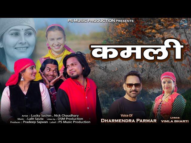 कमली | Kamli | New Jaunsari Pahari Song | Dharmendra Parmar | Latest Song 2024 | Ps Music Production