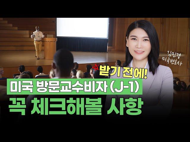 안식년을 미국으로 생각한다면? J비자(방문교수비자) 받기 전에 체크 할 사항