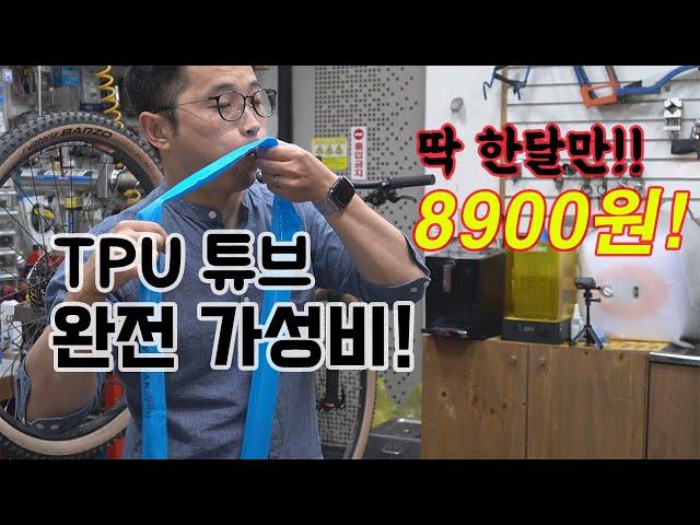 정말 최고의 경량아이템! 안 살 이유가 없다! MTB TPU Tube !!