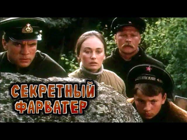 Секретный фарватер (1986) драма