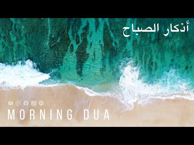 Morning Dua in Full أذكار الصباح كاملة بدقة عالية بصوت عمر هشام العربي (adhkar) Omar Hisham