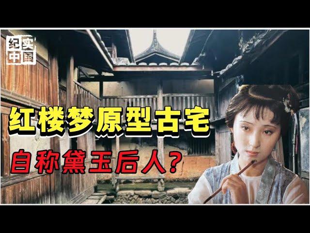 福建四百年古宅疑似“紅樓”，寶黛愛情故事的發源地，祖先竟是林黛玉原型？ 【解密大行動】