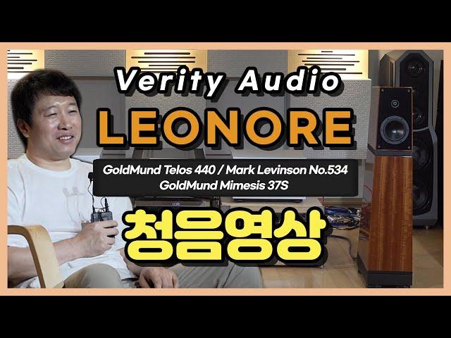 [청음 & 청음평가]  Verity Audio Leonore 청음영상 (feat. GoldMund Telos 440, Mark Levinson No.534, Mimesis 37S)