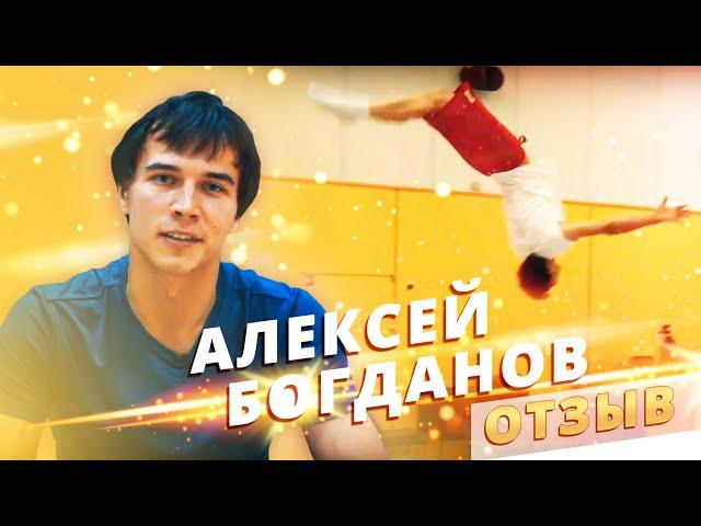 Алексей Богданов. История результатов. Школа акробатики 1