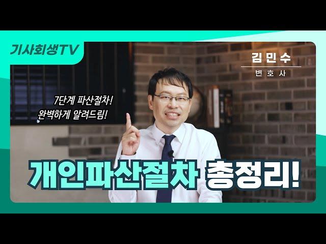 개인파산절차 7단계 쉽고 빠르게 알려드립니다