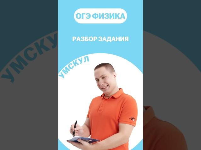 Разбираем задание ОГЭ по физике #огэ #умскул #физика #макскораблев #огэфизика