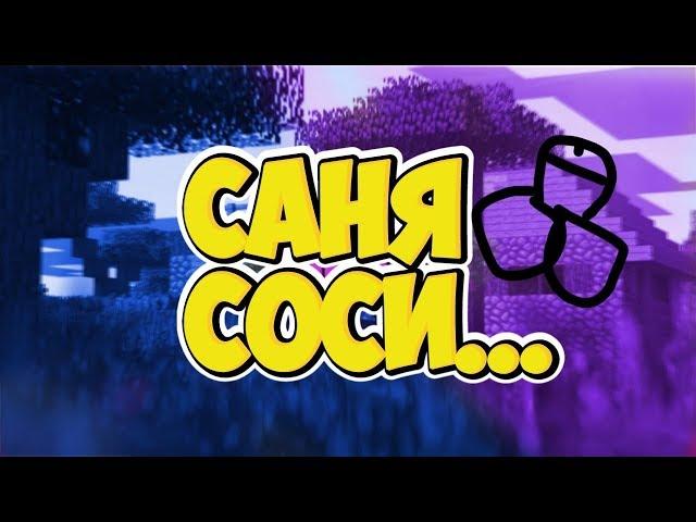 САНЯ Х*Й СОСИ (полная версия)