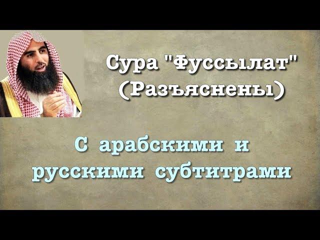 Сура 41 - Фуссылат (арабские и русские титры) Мухаммад Люхайдан