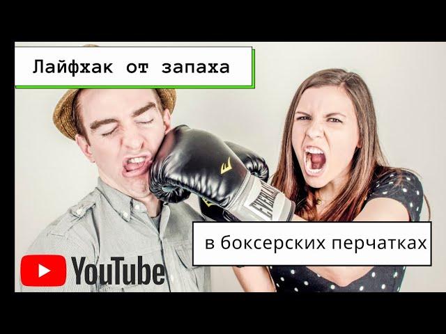 Лайфхак от запаха в боксёрских перчатках