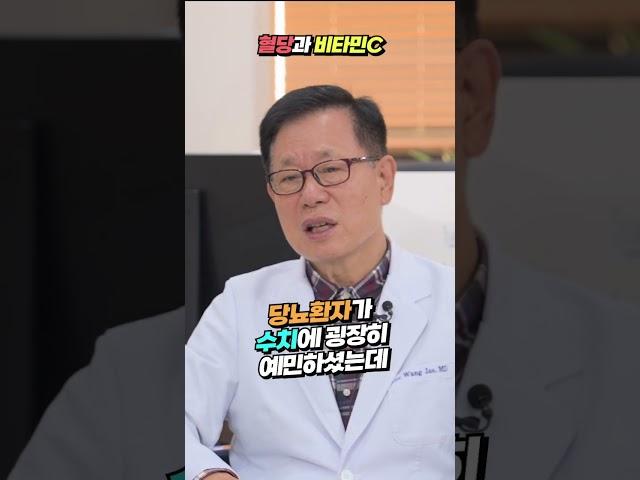 비타민C 주사를 맞고, 비타민C를 섭취하면 혈당이 올라간다?