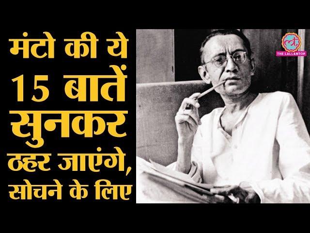 Saadat Hasan Manto के most famous quotes जो याद किए जाते हैं