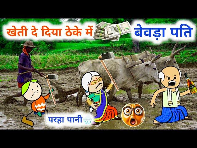 बेवड़े पति से कांता परेशान,खेती को दे दिया ठेके में, खेती किसानी,tanatan cartoon video