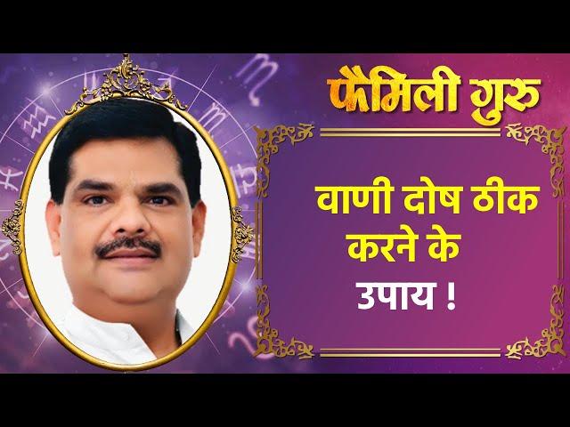 Upay: वाणी दोष है खतरनाक , तुरंत जानिए इसका उपाय  || Family Guru ||