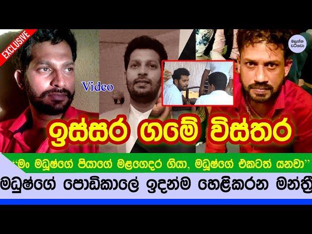 මධූෂ්ගේ ගමේ ඉස්සර විස්තර කියන මන්ත්‍රී නිරෝෂන් Video - Niroshan premarathne talking about Madush