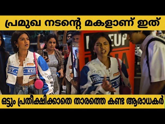 നൈറ്റ് പാർട്ടിക്കുവന്ന ഇന്ദ്രജിത്തിന്റെ മകളെ കണ്ടോ  | Prarthana Indrajith Latest video