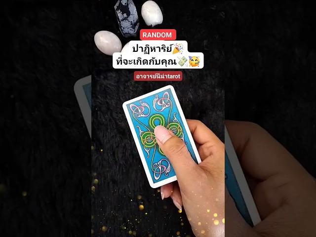 ปาฏิหาริย์ที่จะเกิดกับคุณ #ดูดวงส่วนตัว #นีน่าtarot #ดูดวงออนไลน์ #หมอดูแม่นๆ #ดูดวง