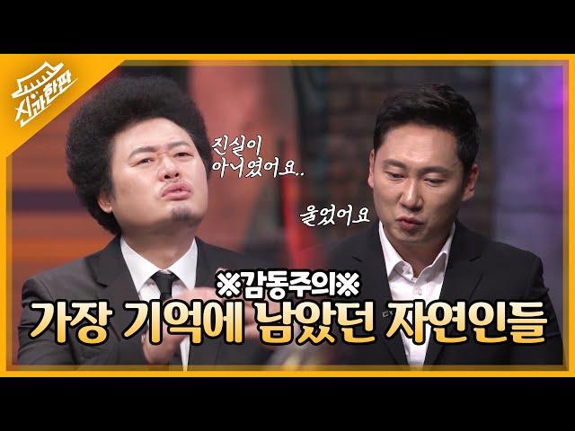 이승윤과 윤택의 가장 기억에 남았던 자연인들! 내 생에 가장 잊을 수 없는 사람들의 이야기 | MBN 20220213 방송