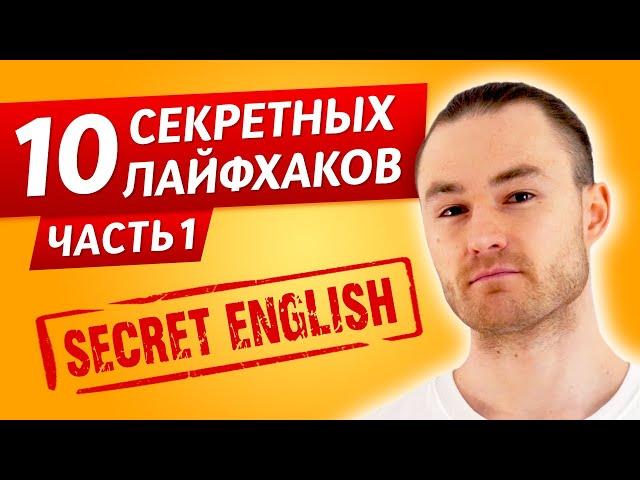 10 Главных Лайфхаков в Изучении Английского / Часть 1