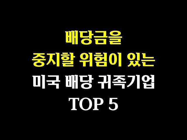 배당금을 중지할 위험이 있는 배당귀족기업 TOP 5