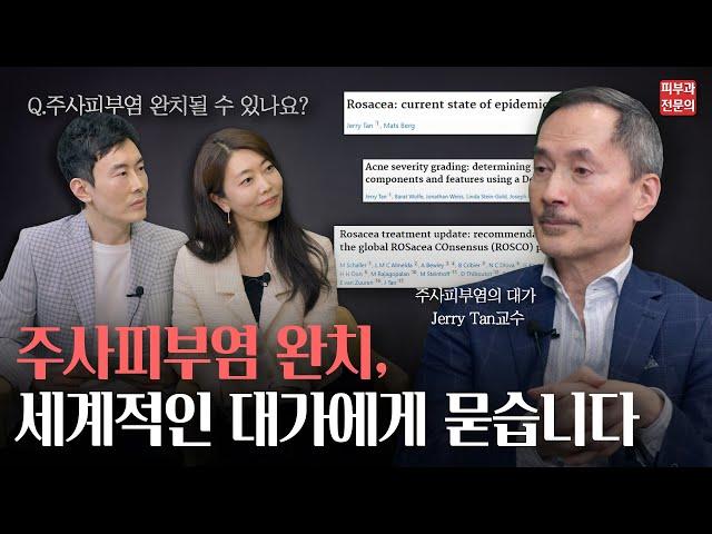 주사피부염 완치될 수 있나요? 주사피부염 대가 Jerry Tan 교수님을 만났습니다