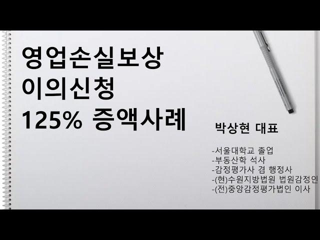 영업보상 이의신청 125% 증액사례