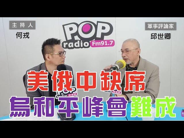 2024-06-03《POP大國民》何戎專訪邱世卿 談 「美俄中缺席 烏克蘭和平峰會能成？」