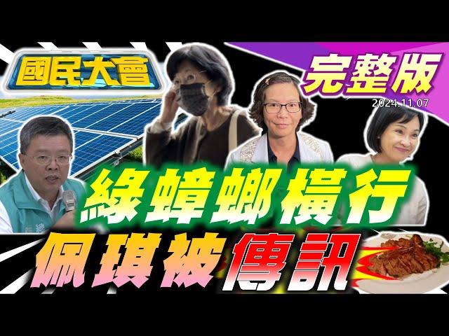 賴清德無致電川普勝選!綠能蟑螂害全台!郭智輝讓雲豹能源股票慘跌!柯案傳完蔡壁如再約陳佩琪!柯傅堯牛排照與橘子神秘關聯曝! 李多慧環島現身花蓮購物節抽獎! 【國民大會完整版】｜20241107