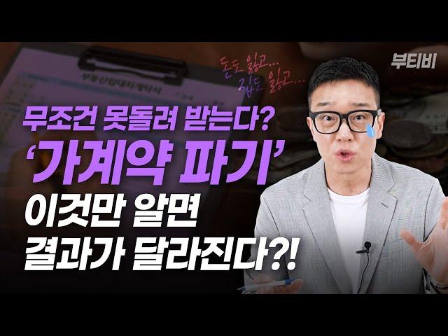 정말 조심해야 하는 '부동산 가계약', 이건 반드시 알아가세요!