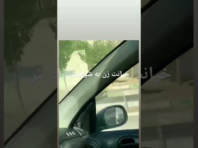 خیانت زن به شوهرش