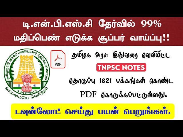  TNPSC Study Material - 2023 | TNPSC Notes 1821 Page PDF Available | Download Now !! 