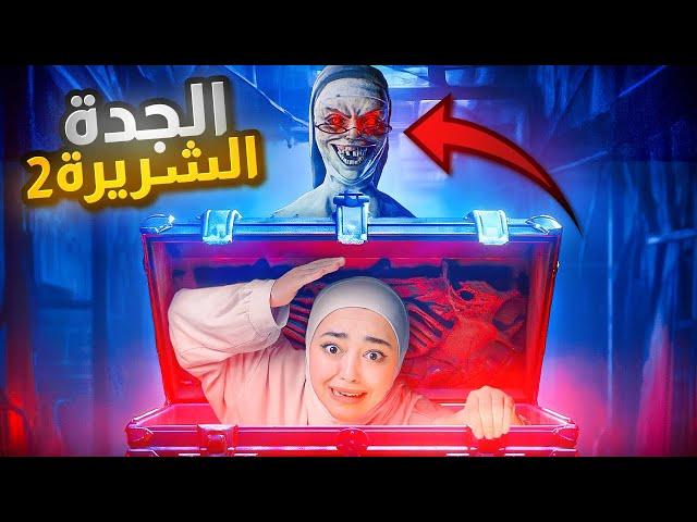 الجدة الشريره الهروب عن طريق الكهف evil nun