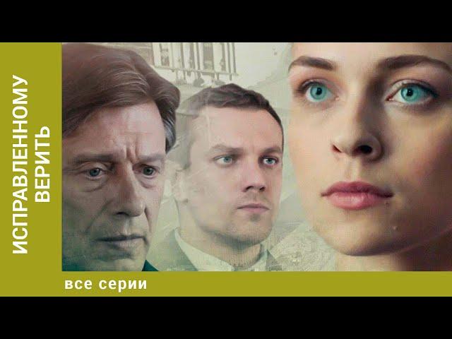 Исправленному верить. Все Серии. Детективная Мелодрама. Лучшие сериалы