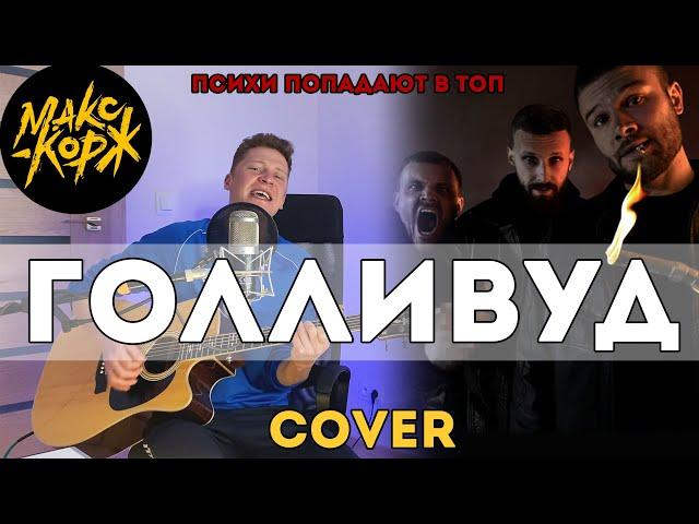 Макс Корж - Голливуд (Cover)