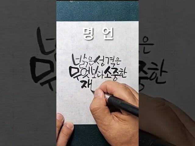 멋글씨 따라쓰기, 캘리그라피 배우기. 손글씨 배우기,글씨연습, 예쁜글씨 배우기, 독학으로 캘리그라피 배우기 #캘리그라피 #멋글씨 #손글씨 #붓펜캘리그라피