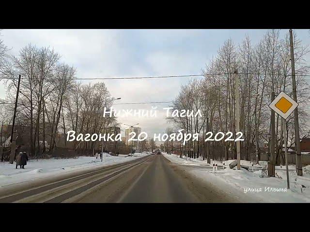 Улица Ильича Нижний Тагил 22 ноября 2022