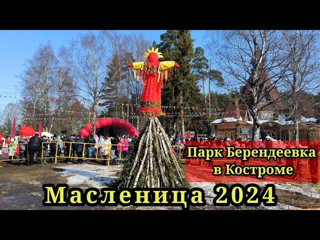 Масленица 2024 в парке Берендеевка.Кострома