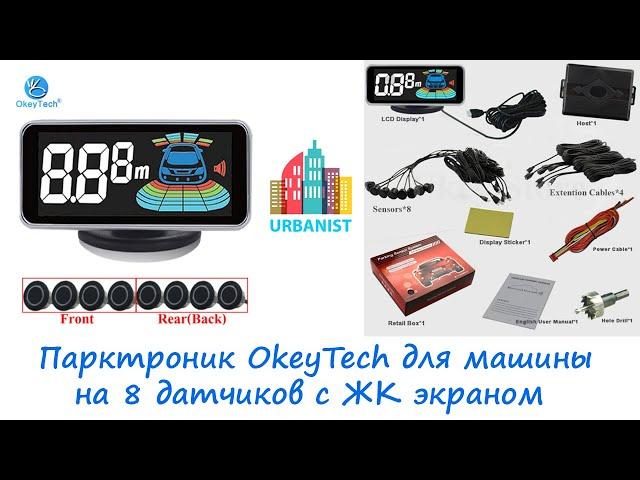  Парктроник OkeyTech KST-8 для машины на 8 датчиков с ЖК экраном 