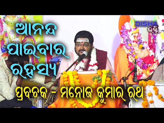 ରାମ ଚରିତ ମାନସ Ram Charita Manasa II Prabachaka Pandit Manoj Kumar Rath II Disha Bhakti II