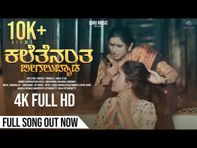 ಕಲೆತೇನಂತ ಬೀಗಲುಬೇಡ - Kalethenantha Beegalubeda Kannada Janapada Video Song | Annapoorna | ISMU MUSIC