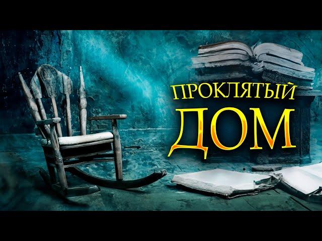 НАСТОЯЩИЙ УЖАСТИК! ПРИЗРАК СТАРОЙ ФЕРМЫ: ОТЕЦ И СЫН ПРОТИВ ТЁМНОЙ СИЛЫ. Проклятый дом. Ужасы онлайн