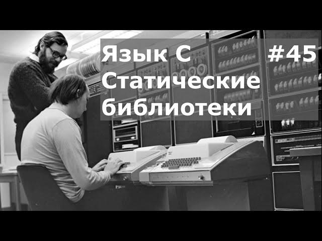 Язык программирования C. Статические библиотеки