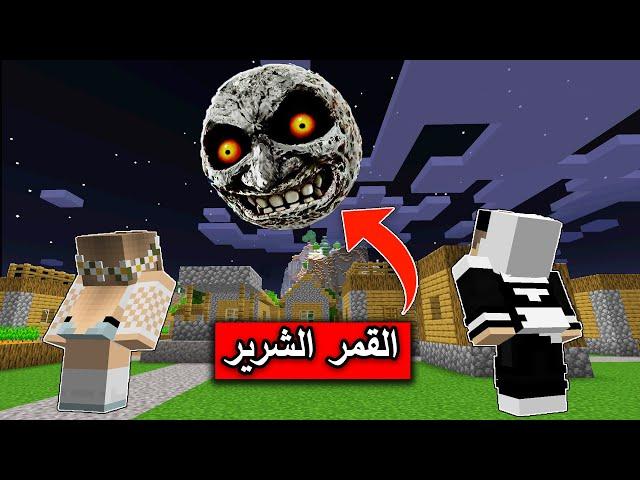 #فلم_ماين_كرافت : القمر يتحول ويصبح شرير ويدمر القرية !