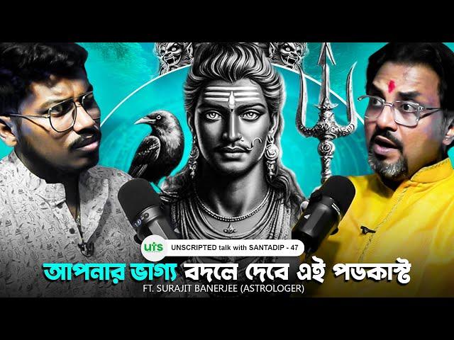 আপনার জীবনের সব সমস্যার সমাধান করবে এই পডকাস্ট | Bengali Astrology | Bengali Podcast