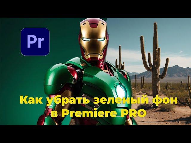 Как убрать хромакей в Adobe Premiere Pro ? Как убрать зеленый фон в Премьер Про ?